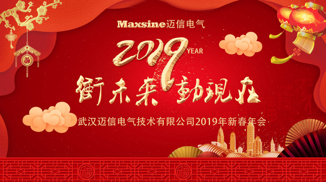 沖未來(lái)！動(dòng)現(xiàn)在！| 邁信電氣2019新春年會(huì)
