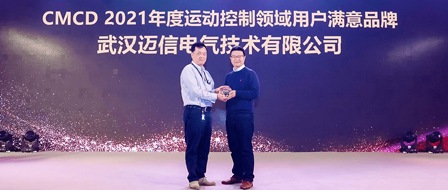邁信電氣蟬聯(lián)“CMCD年度運(yùn)動(dòng)控制領(lǐng)域用戶滿意品牌”！