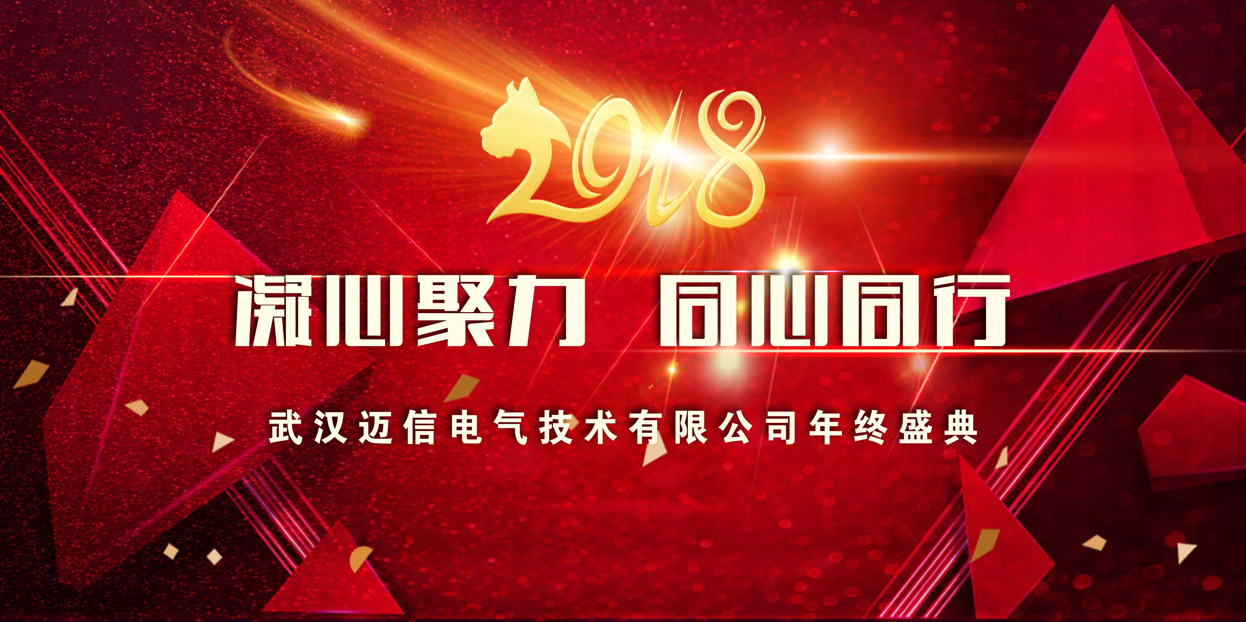 年會(huì)特輯｜2018，凝心聚力 同心同行