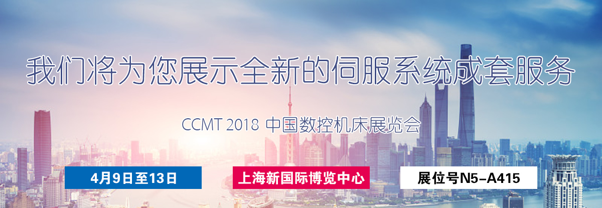 聚焦CCMT 2018，邁信電氣期待您的蒞臨！
